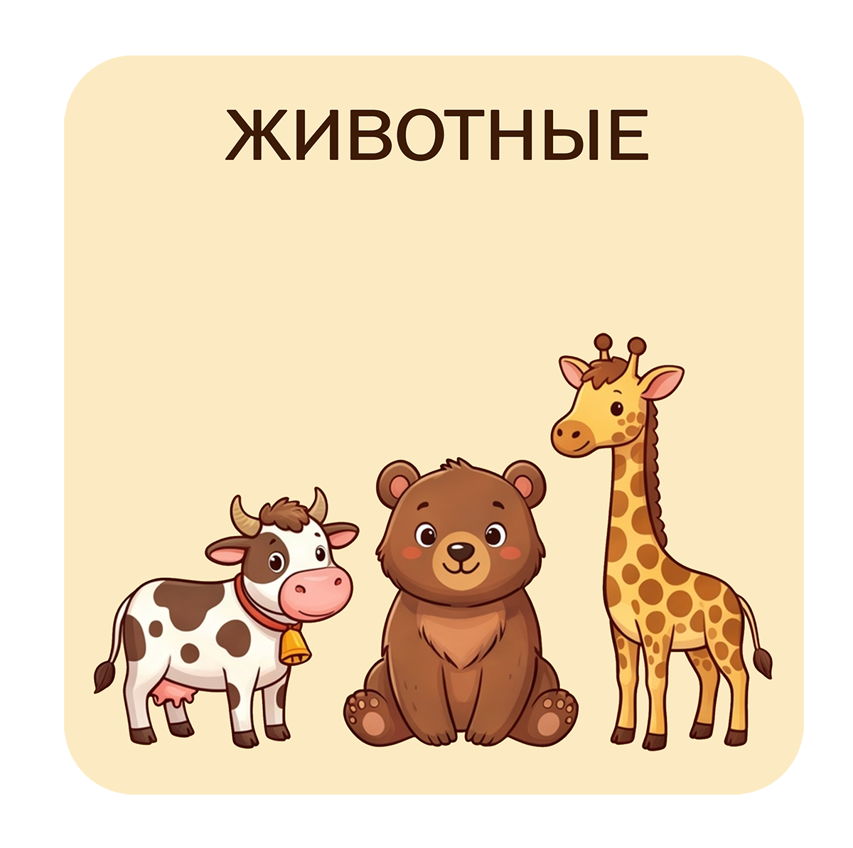 Животные